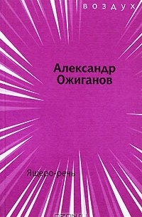 Александр Ожиганов - Ящеро-речь (сборник)