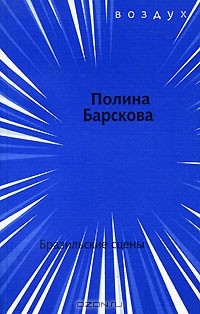 Полина Барскова - Бразильские сцены