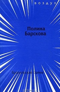 Полина Барскова - Бразильские сцены