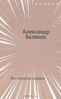Александр Беляков - Бесследные марши