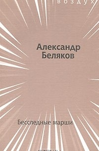 Александр Беляков - Бесследные марши