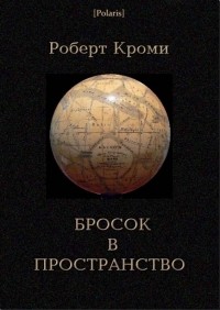 Роберт  Кроми - Бросок в пространство