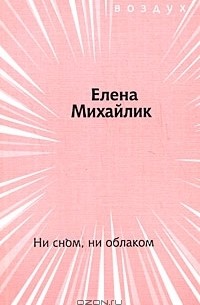 Елена Михайлик - Ни сном, ни облаком