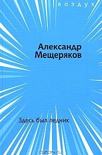 Александр Мещеряков - Здесь был ледник