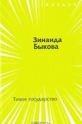 Тихое государство