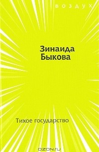 Тихое государство