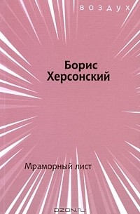 Борис Херсонский - Мраморный лист