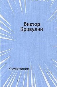Виктор Кривулин - Композиции