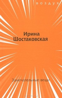 Ирина Шостаковская - Замечательные вещи