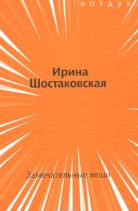 Ирина Шостаковская - Замечательные вещи