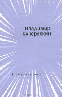 Владимир Кучерявкин - В открытое окно