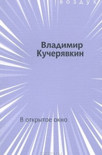 Владимир Кучерявкин - В открытое окно