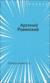 Арсений Ровинский - Ловцы жемчуга