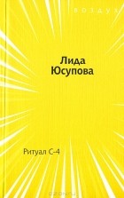 Лида Юсупова - Ритуал С-4