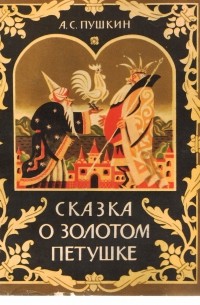 А. С. Пушкин - Сказка о золотом петушке