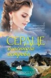 Николь Фосселер - Сердце огненного острова