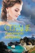 Николь Фосселер - Сердце огненного острова