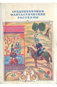 Средневековые фантастические рассказы