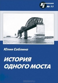 Юлия Саблина - История одного моста