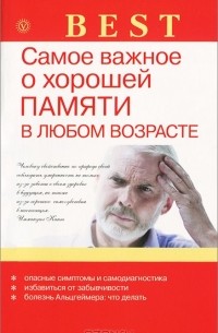 В. Н. Амосов - Самое важное о хорошей памяти в любом возрасте