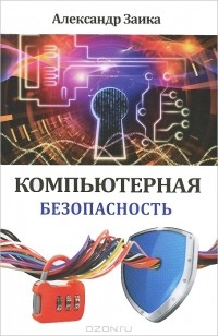 Александр Заика - Компьютерная безопасность
