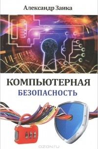 Александр Заика - Компьютерная безопасность