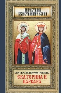  - Святые великомученицы Екатерина и Варвара