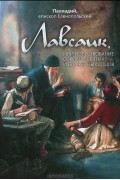 Лавсаик, или Повествование о жизни святых и блаженных отцов