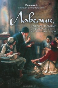 Лавсаик, или Повествование о жизни святых и блаженных отцов