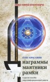 Олег Красавин - Диаграммы, маятники, рамки и другие способы энергоинформационной защиты. Практическое пособие по биолокации