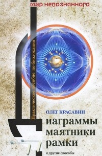 Олег Красавин - Диаграммы, маятники, рамки и другие способы энергоинформационной защиты. Практическое пособие по биолокации