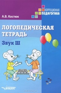 Анна Костюк - Логопедическая тетрадь. Звук Ш