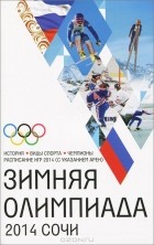  - Зимняя Олимпиада. История, виды спорта, чемпионы, расписание Игр 2014 (с указанием арен)