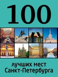  - 100 лучших мест Санкт-Петербурга
