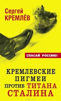 Сергей Кремлёв - Кремлевские пигмеи против титана Сталина