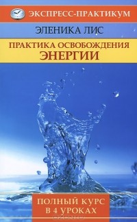 Эленика Лис - Практика освобождения энергии. Полный курс в 4 уроках