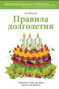 Дэн Бюттнер - Правила долголетия. 9 уроков о том, как жить долго и не болеть