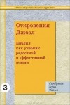  - Откровения Джоэл. Библия как учебник радостной и эффективной жизни