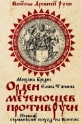  - Орден меченосцев против Руси. Первый германский поход на Восток