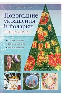 Ольга Воронова - Новогодние украшения и подарки в технике декупаж