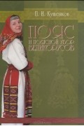 Павел Кутенков - Пояс и поясной убор великорусов