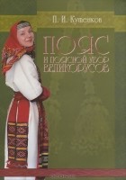 Павел Кутенков - Пояс и поясной убор великорусов