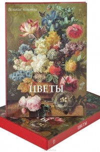 Вера Калмыкова - Цветы (подарочное издание)