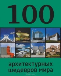Евгения Фролова - 100 архитектурных шедевров мира