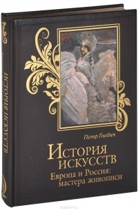 Петр Гнедич - История искусств. Европа и Россия. Мастера живописи (подарочное издание)