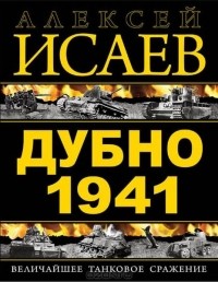 Алексей Исаев - Дубно 1941. Величайшее танковое сражение