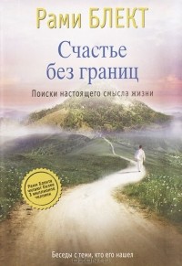 Рами Блект - Счастье без границ. Поиски настоящего смысла жизни