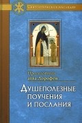  Преподобный авва Дорофей - Душеполезные поучения и послания