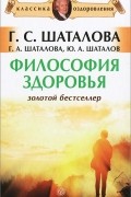 Философия здоровья. Золотой бестселлер