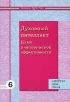 Чампион Курт Тойч - Духовный интеллект. Ключ к человеческой эффективности